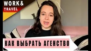 КАК ВЫБРАТЬ АГЕНСТВО ДЛЯ РАБОТЫ? | WORK AND TRAVEL GERMANY