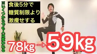 【いくつからでも人は変われる】食後5分の習慣で誰でも劇的に痩せる事が出来る！