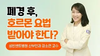 [명의톡톡] 폐경 ｜ 가톨릭대학교 성빈센트병원