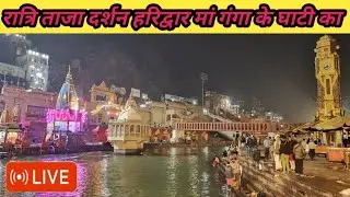 रात्रि दर्शन हरिद्वार लाइव ताजा अपडेट हरिद्वार 🚩