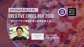 【Creative Chefs Box 2030】「一枚のピザから地域の食と未来を考える」