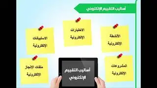 التقويم الإلكتروني - أساليب وطرق متنوعة مع عرض نماذج جاهزة لاختبارات وامتحانات إلكترونية