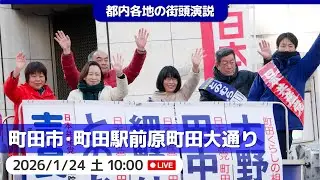 2026.1.24 | 町田市・原町田大通り（旧109/生涯学習センター前）「街頭演説」 #吉良よし子 #日本共産党