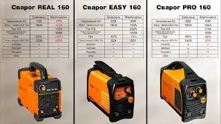 Тест сравнение сварочных инверторов СВАРОГ  Real ARC160, EASY ARC 160, PRO ARC 160
