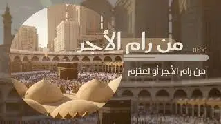 من رام الأجر | قناة مكة