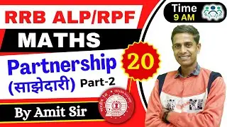 RRB ALP/TECH. & RPF MATHS | Partnership (साझेदारी )|D-20|P-2| Maths by Amit Sir #rrb #amitsir #rrb