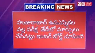 Telangana Inter Exams dates are changed || VK News Telugu