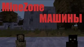 ..::MineZone::..МАЙНКРАФТ СТАЛКЕР МАШИНЫ