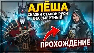 Deathless. Tales Of Old Rus | Бессмертный. Сказки Старой Руси - Прохождение за Алёшу