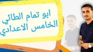 ابو تمام الطائي الصف الخامس الاعدادي المنهج الجديد