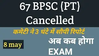 67th BPSC Exam cancelled | official notice out | new exam date | bpsc new update