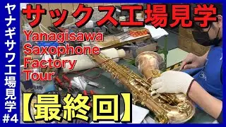 【ヤナギサワ工場見学④】最終回！ついに完成！総集編も！Yanagisawa Saxophone Factory Tour #4