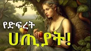 ስለ ድፍረት ሀጢያት #መንፈሳዊ #ሰንበት #ethioorthodox#አቡነ  #መዝሙረ #አባ