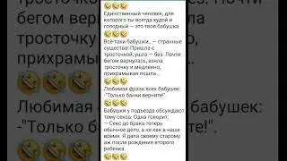 #бабки #memes #funny #смех #dontlaught #доктор #memesdaily #lustigesvideо #мужжена #memesvideo