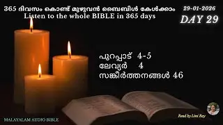 Day 29 - 365 ദിവസം കൊണ്ട് മുഴുവൻ ബൈബിളും കേൾക്കൂ    Listen to the whole BIBLE in 365 days