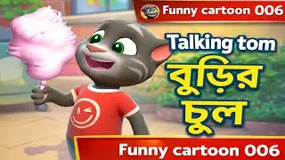 27 January 2026 | Talking tom বুড়ির চুল | Talking tom funny video | Funny cartoon 006 🤣😂😅