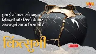 किन्त्सुगी: एक जापानी मरम्मत कला और उसका दिल छू लेने वाला दर्शन | Kintsugi, Japan