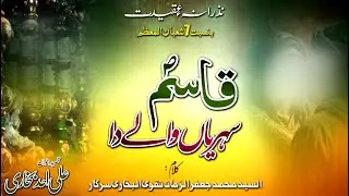 Qasida Pak | Qasim (s) Sehriyan Walay da قاسمؐ سہریاں والے دا | Ali Ahad Bukhari | Al Zaman Pro۔