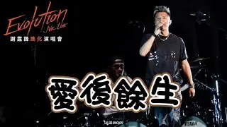 [4K] 謝霆鋒 - 《愛後餘生》 ︳ 謝霆鋒Evolution Nic Live進化演唱會24.4.2025