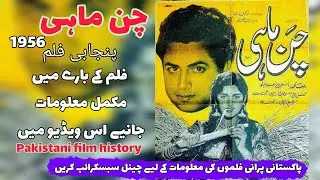 Chann Mahi | Chann Mahi 1956 Pakistani Punjabi Movie || Pakistani film History || old pakistani film