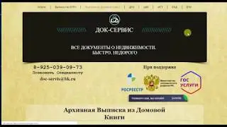 Все выписки по недвижимости. Компания Док-сервис