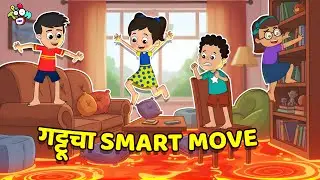 गट्टूचा Smart Move | Floor Is Lava Challenge | गोष्टी | Marathi Cartoon | Moral Stories | PunToon