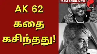 AK62 Story Leaked ! | AK61 Shoot Update | Ajith Kumar | H.Vinoth | Vignesh Sivan