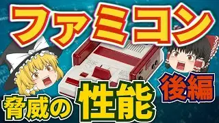 【ゆっくり解説】ファミコンの正体、その驚異の性能の謎に迫る 後編 PPUをゆっくり解説【NES】