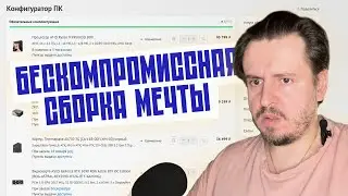 Собрал ПК мечты без компромиссов &mdash; что получилось?