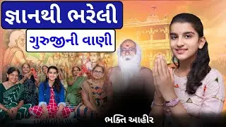 જ્ઞાનથી ભરેલી મારા ગુરૂજીની વાણી || Gyanthi Bhareli Gurujini Vani || ભક્તિ #bhajan #song #guruji