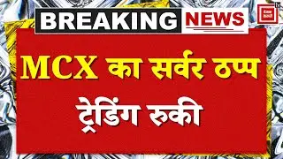 MCX Down: Commodity Exchange server down, trading halted due to technical glitch