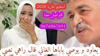 #يعاود_و_يوصي_باباها_قال_راهي_نصي #عراسي_جديد_2026_أستديو_ماريا 0676067691 #معراج_شراد_مهدي_محبوب 