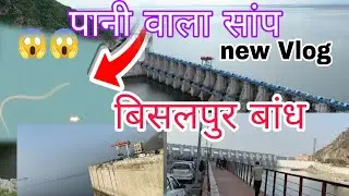 बिसलपुर बांध (इसमें 18 गेट हैं😱 new Vlog #ranajisirsa #rajsthan #india 