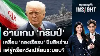 อ่านเกม ‘ทรัมป์’ เคลื่อน ‘กองเรือรบ’ บีบอิหร่าน แค่ขู่หรือหวังเปลี่ยนระบอบ? | กรุงเทพธุรกิจINSIGHT