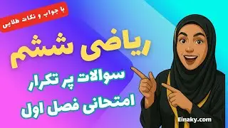 📝 سوالات پرتکرار امتحانی ریاضی ششم | فصل 1 بخش 1 – نکات کلیدی و حل سریع!