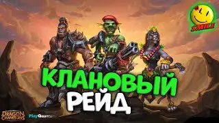 Dragon Champions | Про клановые рейды