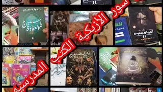 مفاجاء لاولياء الامور الكتب الخارجيه على سور الازبكيه بنص السعر