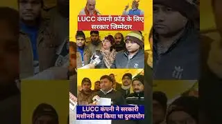 LUCC कंपनी फ्रॉड के लिए सरकार जिम्मेदार