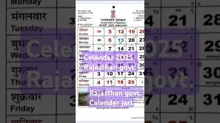 Rajasthan government ka calendar 2025 ka  jari hua.  ...