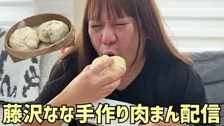 まったり用🍳藤沢なな手作り肉まん 2025/10/13