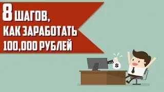 Твои 100 000 рублей взлом системы
