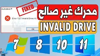 حل مشكلة ERROR INVALID DRIVE رسالة خطأ محرك غير صالح ويندوز 10,11
