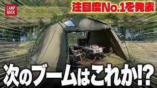 【新作ランキング】最も注目された11月最新のキャンプギアTOP10！！