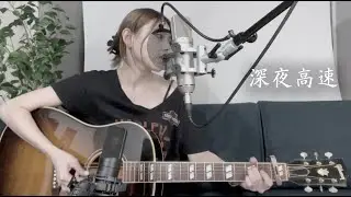 【歌ってみた】深夜高速/ フラワーカンパニーズ(covered by かげろう)