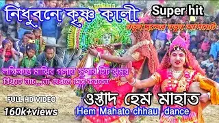নিধুবনে কৃষ্ণ কালী ছৌনাচ★হেম মাহাত ছৌনাচ || Hem Mahato Chhou Nach
