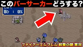 【FE】マスターソード、絶対取る【ファイアーエムブレム 紋章の謎 実況072】