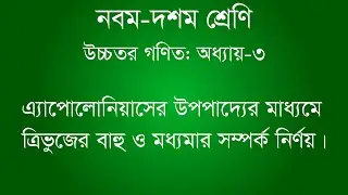 এ্যপোলোনিয়াসের উপপাদ্যের মাধ্যমে ত্রিভুজের বাহু ও মধ্যমার সম্পর্ক নির্ণয় | Class 9-10 Higher Math |