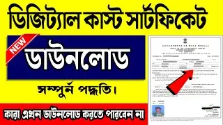 📌Digital Caste Certificate Download Online West Bengal📌Old Caste Certificate to Digital Certificate