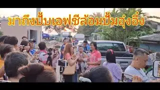 #อุ๋งอิ๋งเพชรบ้านแพง #สาวน้อยเพชรบ้านแพง สาวน มาถึงลานแสดงเอฟซีร้องปั๊บ ตลาดนวมิตรนวนคร