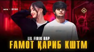 LIL FIRIK RAP 💔ГАМОТ КАРИБ КШТМ 🤕(NEV RAP) ХИТ 🔥2026